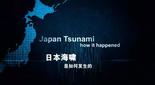 日本海啸是如何发生的 Japan's Tsunami How It Happened/