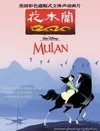 花木兰 Mulan/
