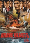 海猿4 BRAVE HEARTS 海猿/