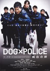 狗与警察 DOG×POLICE 純白の絆