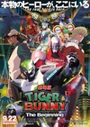 老虎和兔子：诞生 劇場版 TIGER & BUNNY -The Beginning-/