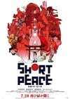 短暂和平 SHORT PEACE/