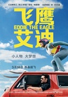 飞鹰艾迪 Eddie the Eagle/