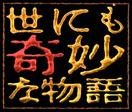 世界奇妙物语 04秋之特别篇 世にも奇妙な物語 '04秋の特別編