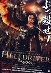 地狱骑士 HELLDRIVER ヘルドライバー