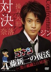 名侦探柯南 真人版 Ⅱ 工藤新一の復活黒の組織との対決/