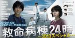 救命病栋24小时 2010特别篇 救命病棟24時 2010スペシャル/