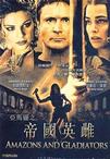 帝国女角斗士 Amazons and Gladiators/