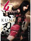 女忍2011 女忍 KUNOICHI/