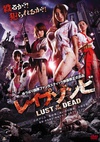 色欲之死 レイプゾンビ Lust of The Dead