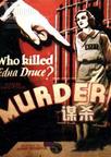 谋杀 Murder!/