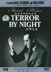 恐怖之夜 Terror by Night