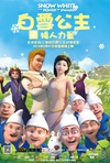 白雪公主之矮人力量/