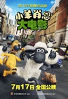 小羊肖恩 Shaun the Sheep Movie/