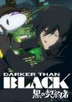 黑之契约者 DARKER THAN BLACK -黒の契約者-/