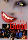 血欲 Blood ブラッド/